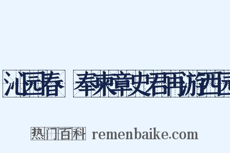 沁园春·奉柬章史君再游西园是什么意思的图片